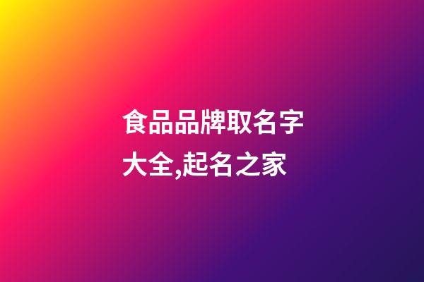 食品品牌取名字大全,起名之家-第1張-商標起名-玄機派