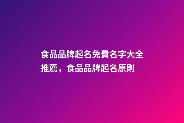 食品品牌起名免費名字大全推薦，食品品牌起名原則-第1張-商標起名-玄機派