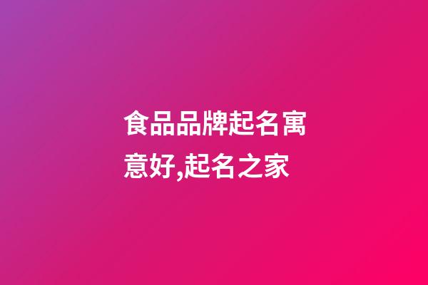食品品牌起名寓意好,起名之家-第1張-商標起名-玄機派