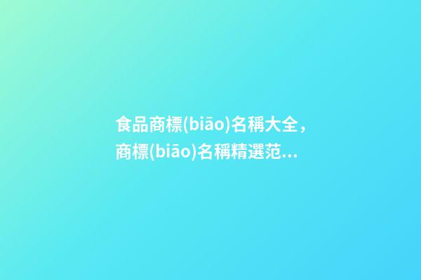 食品商標(biāo)名稱大全，商標(biāo)名稱精選范例