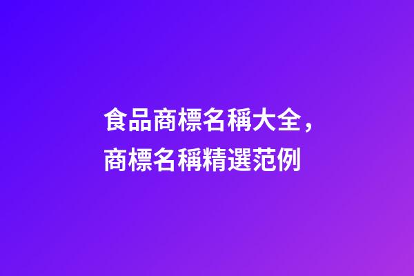 食品商標名稱大全，商標名稱精選范例-第1張-商標起名-玄機派
