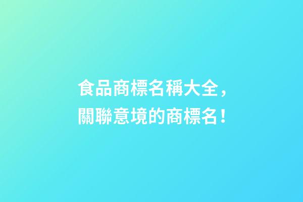 食品商標名稱大全，關聯意境的商標名！