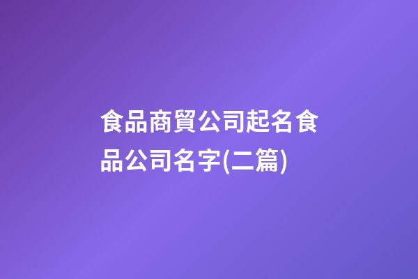 食品商貿公司起名食品公司名字(二篇)-第1張-公司起名-玄機派