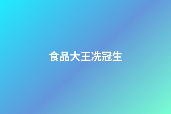 食品大王冼冠生