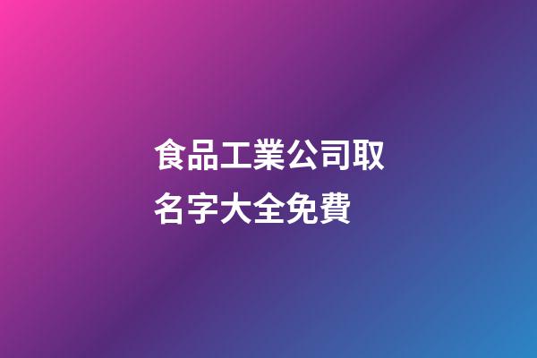 食品工業公司取名字大全免費-第1張-公司起名-玄機派