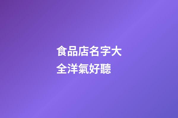 食品店名字大全洋氣好聽