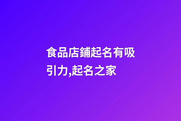 食品店鋪起名有吸引力,起名之家-第1張-店鋪起名-玄機(jī)派