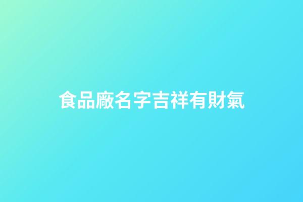 食品廠名字吉祥有財氣