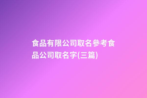 食品有限公司取名參考食品公司取名字(三篇)-第1張-公司起名-玄機(jī)派
