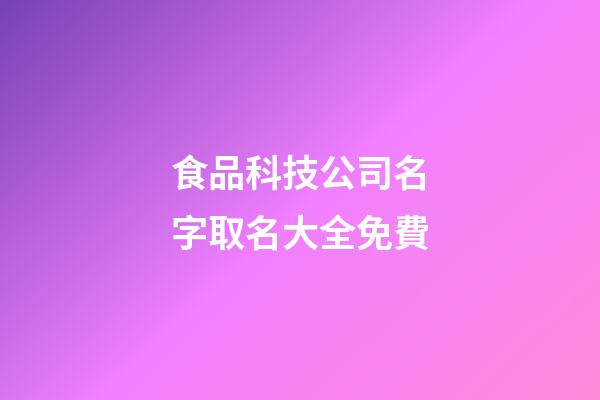 食品科技公司名字取名大全免費-第1張-公司起名-玄機派