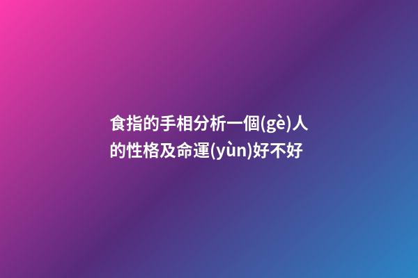 食指的手相分析一個(gè)人的性格及命運(yùn)好不好