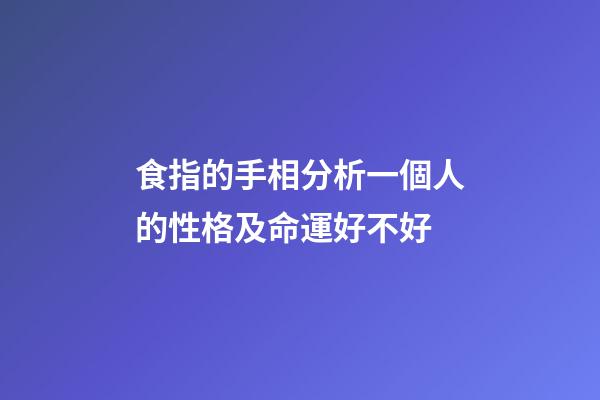 食指的手相分析一個人的性格及命運好不好