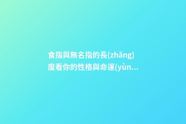 食指與無名指的長(zhǎng)度看你的性格與命運(yùn)