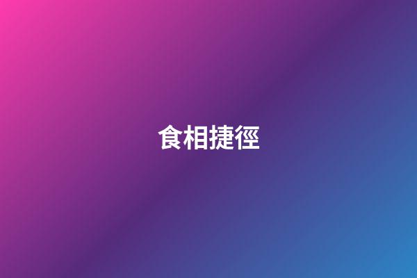 食相捷徑