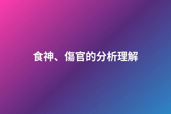 食神、傷官的分析理解