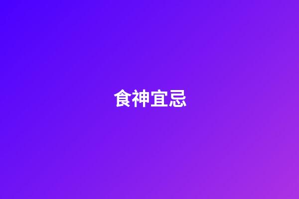 食神宜忌