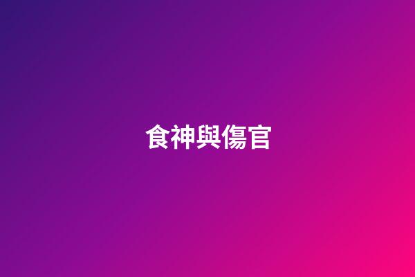 食神與傷官