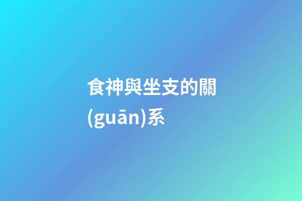 食神與坐支的關(guān)系