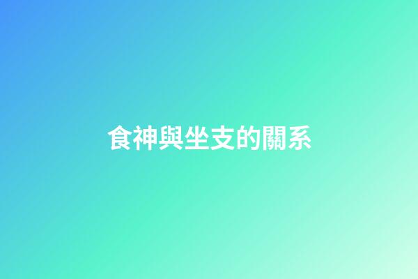 食神與坐支的關系