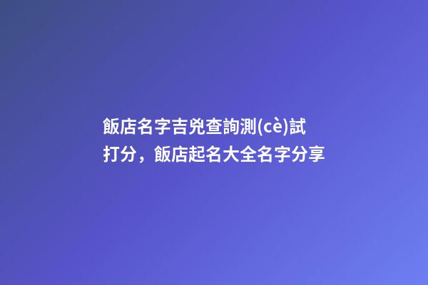 飯店名字吉兇查詢測(cè)試打分，飯店起名大全名字分享-第1張-店鋪起名-玄機(jī)派