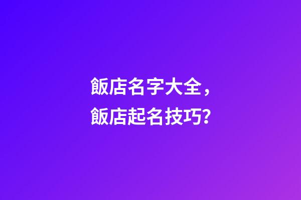 飯店名字大全，飯店起名技巧？-第1張-店鋪起名-玄機派