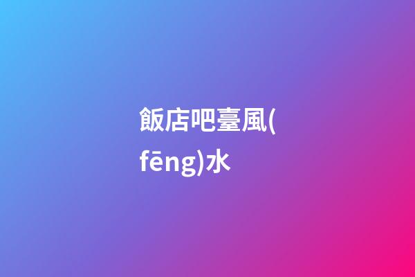 飯店吧臺風(fēng)水