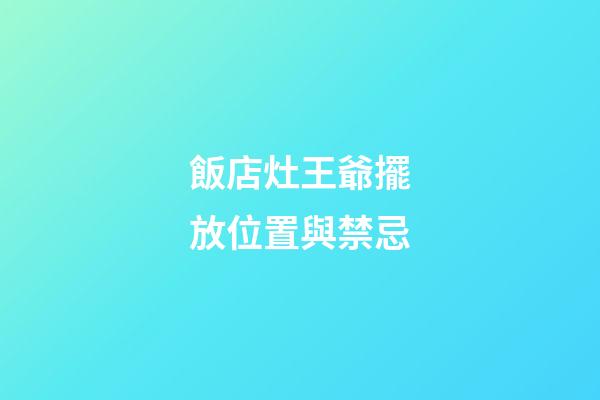 飯店灶王爺擺放位置與禁忌