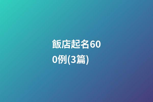 飯店起名600例(3篇)-第1張-店鋪起名-玄機派
