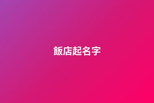 飯店起名字-第1張-店鋪起名-玄機派
