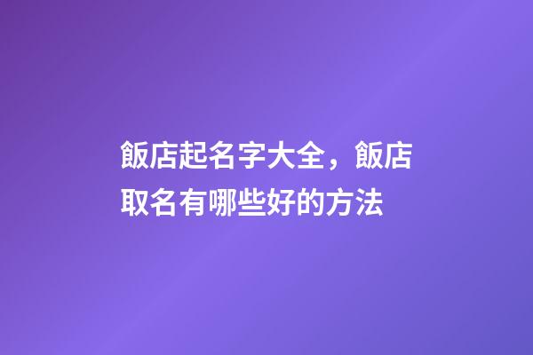 飯店起名字大全，飯店取名有哪些好的方法-第1張-店鋪起名-玄機派