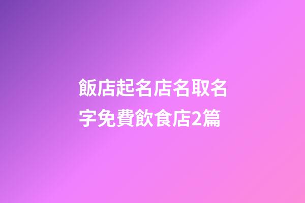 飯店起名店名取名字免費飲食店2篇-第1張-店鋪起名-玄機派