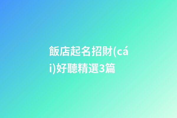 飯店起名招財(cái)好聽精選3篇-第1張-店鋪起名-玄機(jī)派