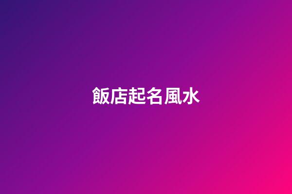 飯店起名風水