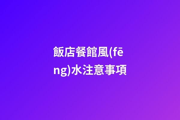 飯店餐館風(fēng)水注意事項