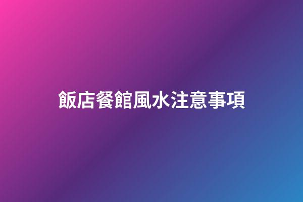 飯店餐館風水注意事項