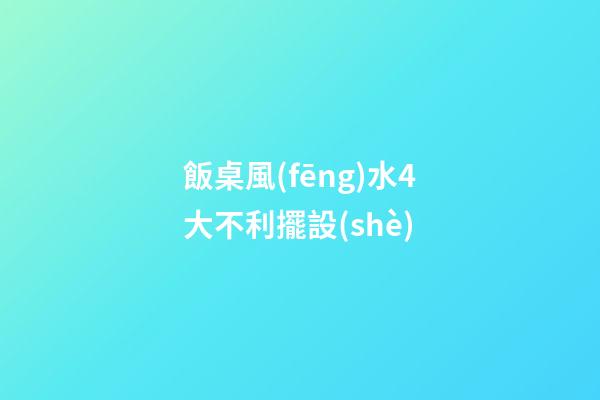 飯桌風(fēng)水4大不利擺設(shè)
