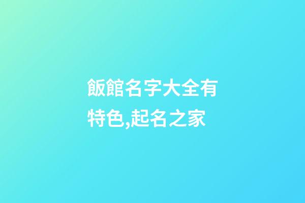 飯館名字大全有特色,起名之家-第1張-店鋪起名-玄機派