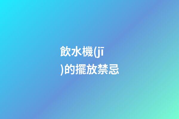 飲水機(jī)的擺放禁忌