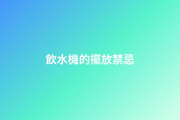 飲水機的擺放禁忌