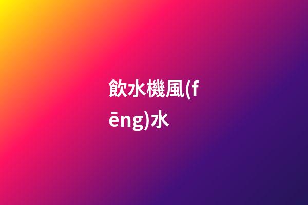 飲水機風(fēng)水
