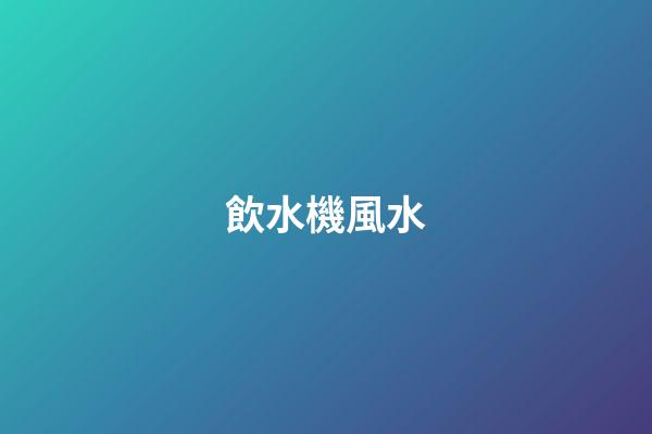 飲水機風水