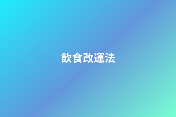 飲食改運法