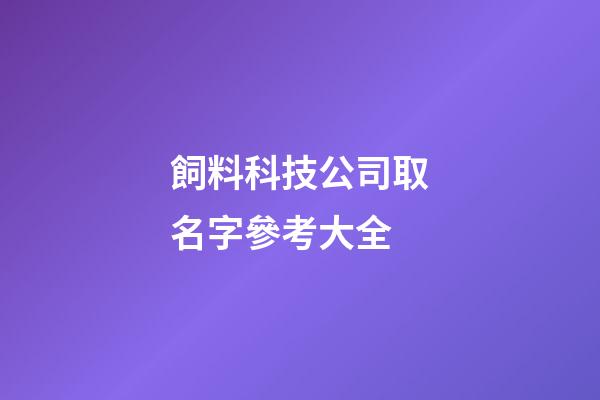 飼料科技公司取名字參考大全-第1張-公司起名-玄機派
