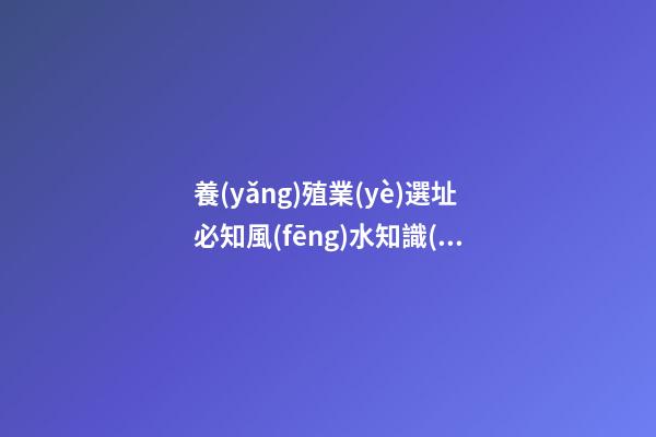 養(yǎng)殖業(yè)選址必知風(fēng)水知識(shí)