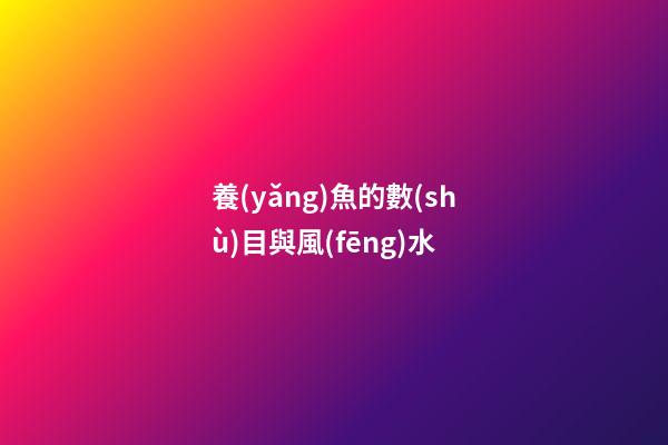 養(yǎng)魚的數(shù)目與風(fēng)水