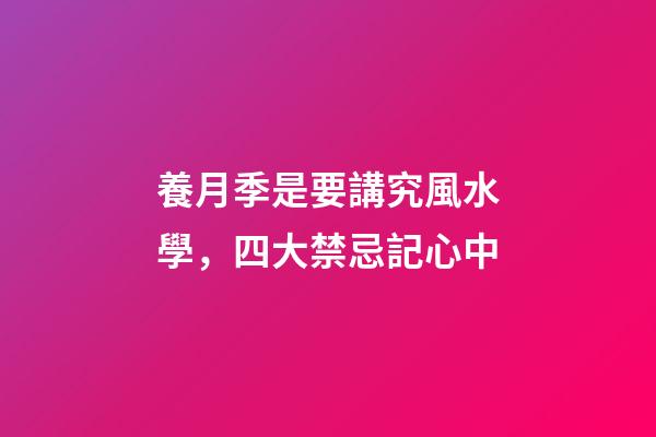 養月季是要講究風水學，四大禁忌記心中