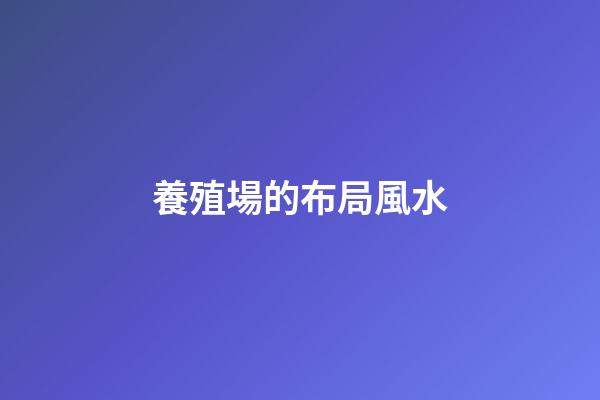養殖場的布局風水