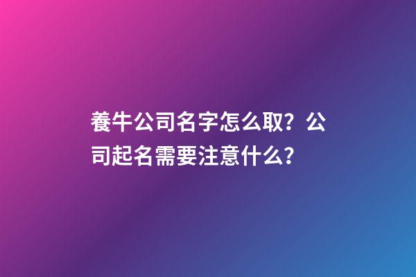 養牛公司名字怎么取？公司起名需要注意什么？