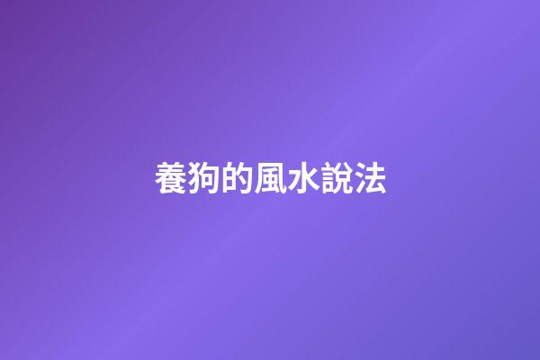 養狗的風水說法
