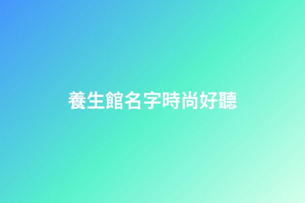 養生館名字時尚好聽